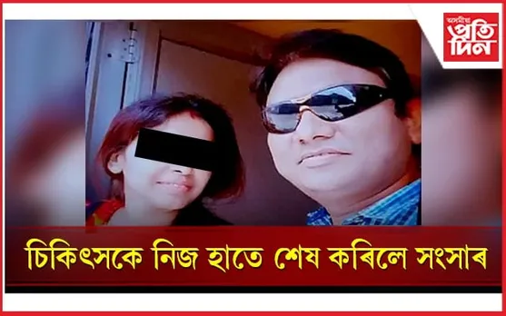 নিজ পত্নী-সন্তানক হত্যা কৰি আত্মহত্যা চিকিৎসকৰ