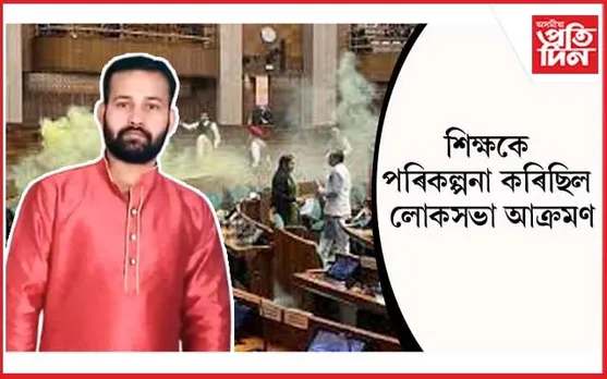 লোকসভা কাণ্ডৰ মাষ্টাৰমাইণ্ড ললতি ঝাৰ আত্মসমৰ্পণ...
