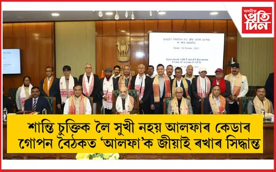 'চেতিয়া-ৰাজখোৱা মানে আলফা নহয়'- বিবৃতি প্ৰদানেৰে শান্তি চুক্তিৰ বিৰোধিতা আলফাৰ কেডাৰৰ 