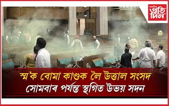 সংসদৰ নিৰাপত্তা, গৃহমন্ত্ৰীৰ পদত্যাগ আৰু ১৪ সাংসদৰ নিলম্বনৰ বিৰোধিতাৰে উত্তাল উভয় সদন...