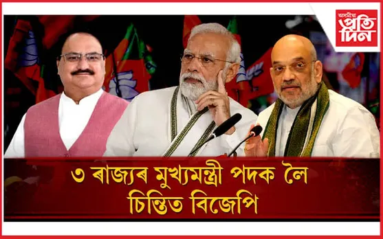 নাই সমাধান!  নিৰ্বাচনত জয়ী হোৱাৰ পাছতো মুখ্যমন্ত্ৰীৰ নাম ঘোষণা কৰিব পৰা নাই বিজেপিয়ে...
