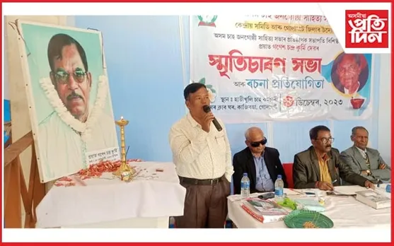 প্ৰয়াত গণেশ চন্দ্ৰ কুৰ্মীৰ স্মৃতিচাৰণ সভা সম্পন্ন...
