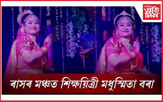 ৰাসৰ মঞ্চত শিক্ষয়িত্ৰী মধুস্মিতা বৰাৰ ৰাধা নৃত্যত মন্ত্ৰমুগ্ধ দৰ্শক