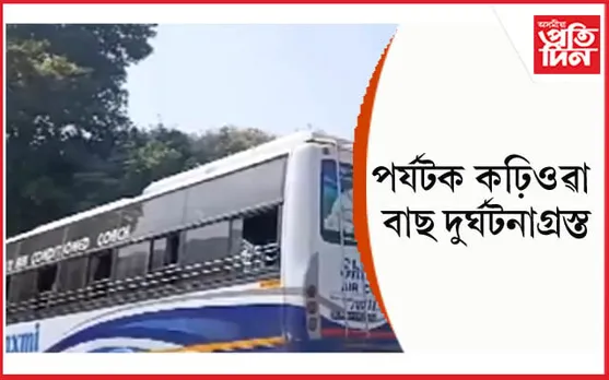 পৰ্যটক কঢ়িয়াই নিয়া বাছ দুৰ্ঘটনাত পতিতঃ ৩২ জন যাত্ৰী আহত...
