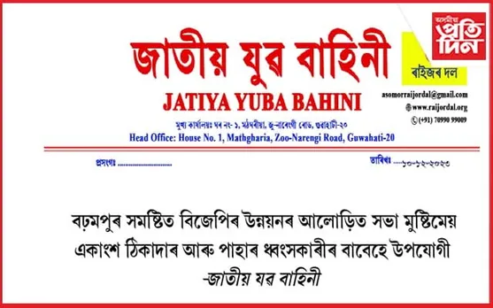 বঢ়মপুৰ সমষ্টিত বিজেপিৰ উন্নয়নৰ আলোড়িত সভাক সমালোচনা জাতীয় যুৱ বাহিনীৰ