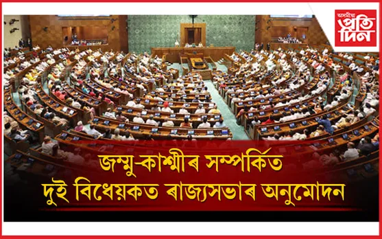 জম্মু-কাশ্মীৰঃ  চাকিৰ আৰু বিধানসভাত আসন সংৰক্ষণ সম্পৰ্কিত দুই বিধেয়কত ৰাজ্যসভাৰ অনুমোদন