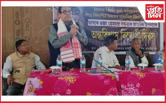 ইলোৰা মঞ্চৰ উদ্যোগত হেমচন্দ্ৰ বৰুৱাৰ জন্মদিন উপলক্ষে অন্ধবিশ্বাস বিৰোধী দিৱসৰ আয়োজন