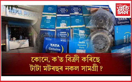 বজাৰত বিক্ৰী টাটা মটৰছৰ নকল সামগ্ৰী, আৰক্ষীৰ তালাচীত জব্দ লাখ লাখ টকাৰ সামগ্ৰী