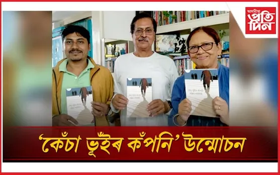 কবি-সাংবাদিক ৰঞ্জিত পাটগিৰিৰ প্ৰথমখন উপন্যাস 'কেঁচা ভূঁইৰ কঁপনি' উন্মোচন