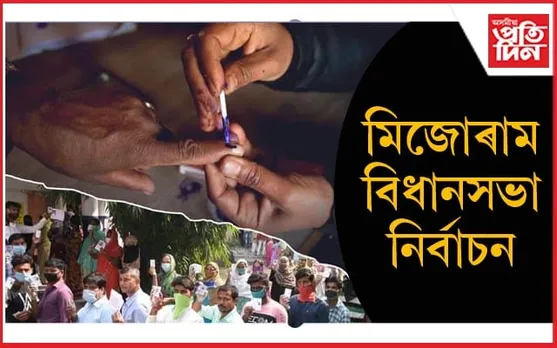 ৩ ডিচেম্বৰত নহয় মিজোৰাম বিধানসভা নিৰ্বাচনৰ ভোটগণনা... 