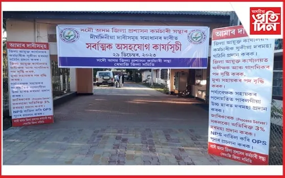 ধেমাজিত সদৌ অসম জিলা প্ৰশাসন কৰ্মচাৰী সন্থাৰ সৰ্বত্মাক অসহযোগ কাৰ্যসূচী 