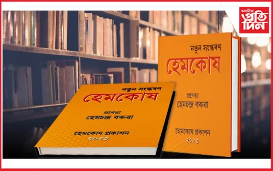 হেমকোষৰ পঞ্চাদশ সংস্কৰণ আৰু প্ৰথমখন অসমীয়া ব্যাকৰণৰ ব্ৰেইল সংস্কৰণ উন্মোচন ১০ ডিচেম্বৰত 