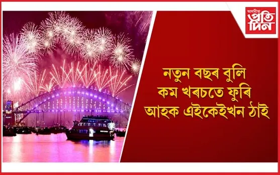 আপুনিও নতুন বছৰটোক বিশেষভাৱে আদৰাৰ পৰিকল্পনা কৰিছে নেকি ?