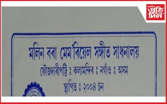 গীতিকাৰ সূৰ্য কুমাৰ ৰাজালৈ "মুকুতাৰ মালা" বঁটা