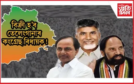 গণতন্ত্ৰক কলুষিত কৰিছে কোনে? তেলেংগানাত হৰ্ছ ট্ৰেডিঙৰ আশংকা !