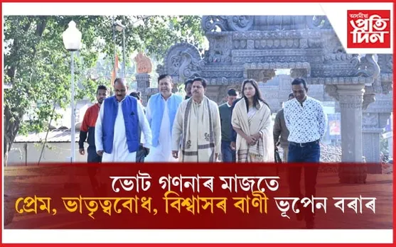 আজিৰ পুৱাৰ সূৰ্যৰ কিৰণে দেশলৈ কঢ়িয়াই আনিব আশাৰ বতৰাঃ আত্মবিশ্বাসী ভূপেন বৰাৰ মন্তব্য... 