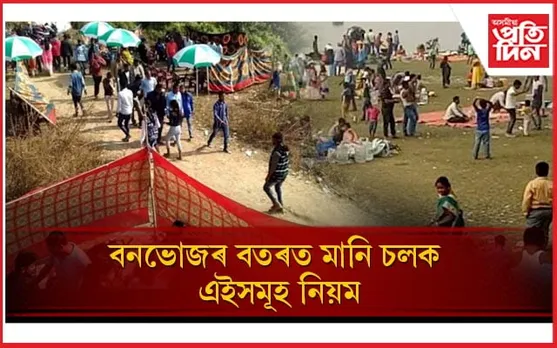 বনভোজস্থলীলৈ যোৱাৰ পূৰ্বে চাওঁক এই খবৰঃ অন্যথা বিপদত পৰিব পাৰে আপুনি... 