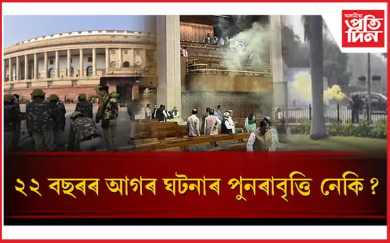 পান্নুয়ে দিছিল ভাবুকি! লোকসভাৰ মজিয়াত ভয়ংকৰ ঘটনা সংঘটিত কৰা ২ যুৱক কোন? 