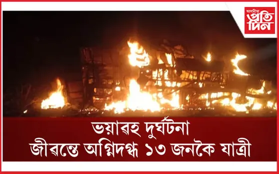 যাত্ৰীবাহী নৈশ বাছৰ মালবাহী ট্ৰাকত খুন্দাঃ জীৱন্তে অগ্নিদগ্ধ ১৩ জনকৈ যাত্ৰী...