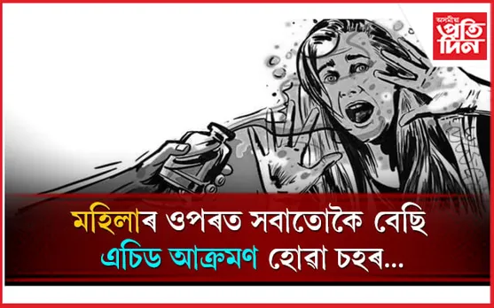 এচিড আক্ৰমণৰ ঘটনাঃ শীৰ্ষত আছে বেংগালুৰু, তাৰপাছত...