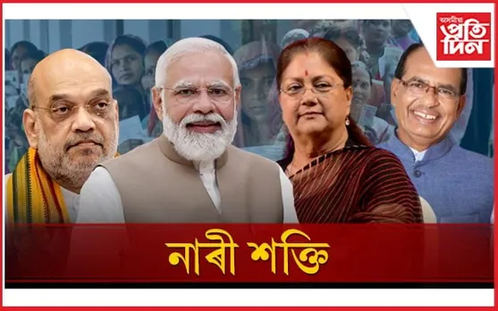 দিছিল বিশেষ প্ৰতিশ্ৰুতি!  নাৰী শক্তিৰ আশীৰ্বাদ লৈ ৩ ৰাজ্যত বিজেপিৰ দপদপনি...