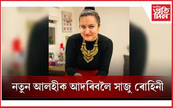 ৰুবীনাৰ পাছতে ভগ্নী ৰোহিনী দিলাইকেও অনুৰাগীক দিলে সুখবৰ