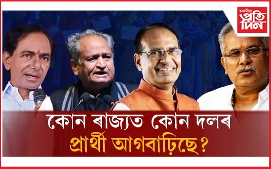 প্ৰথম আধা ঘণ্টাত কোন ৰাজ্যত কোন দলৰ প্ৰাৰ্থী আগবাঢ়ি আছে, চাওঁক সবিশেষ... 