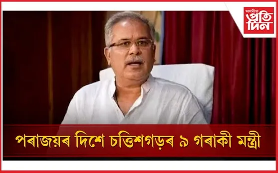 শোচনীয় কংগ্ৰেছৰ অৱস্থা! পৰজয়ৰ দিশে ৯ গৰাকীকৈ মন্ত্ৰী...
