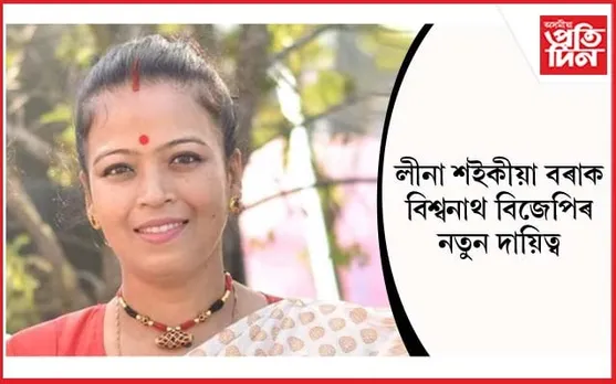 লীনা শইকীয়া বৰাক বিশ্বনাথ জিলা বিজেপিৰ উপ-সভানেত্ৰীৰ দায়িত্ব...