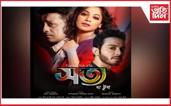 ছবি ঘৰলৈ আহি আছে নতুন অসমীয়া ছবি "সত্য দ্যা ট্ৰুথ"