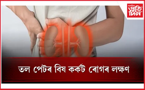 শৰীৰত এইসমূহ লক্ষণে দেখা দিলে উপেক্ষা নকৰিব