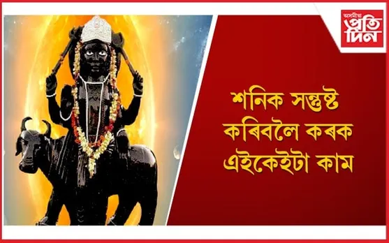 শনিদেৱৰ আশীৰ্বাদ লাভৰ বাবে ঘৰৰ কোন দিশত ধূনা জ্বলাব লাগে জানেনে ?