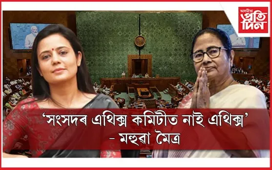 ''মহুৱা মৈত্ৰক বহিস্কাৰ কৰি গণতন্ত্ৰক হত্যা কৰিলে বিজেপিয়ে'' : মমতা বেনাৰ্জী