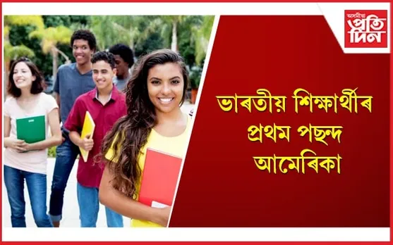 অভাৱনীয় হাৰত বৃদ্ধি পাইছে আমেৰিকাত পঢ়িবলৈ যোৱা ভাৰতীয় শিক্ষাৰ্থীৰ সংখ্যা