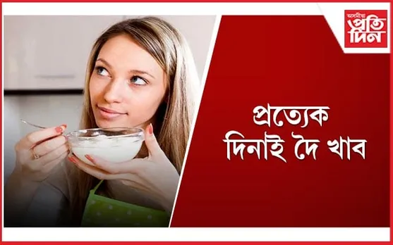কেৱল জলপানৰ লগতেই নহয়, ভাতৰ লগতো খাওঁক দৈ