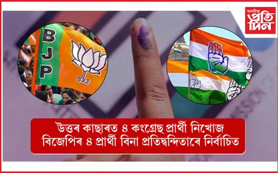 কি হৈ আছে আছে ডিমা হাচাওত? ৪ কংগ্ৰেছ প্ৰাৰ্খী নিখোজ, ৪ সমষ্টিতে বিজেপি প্ৰাৰ্থী বিনা প্ৰতিদ্বন্দিতাৰে বিজয়ী...