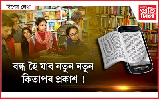 লেখকৰ বাবে আশীৰ্বাদ নে অভিশাপ ডিজিটেল মাধ্যম ?