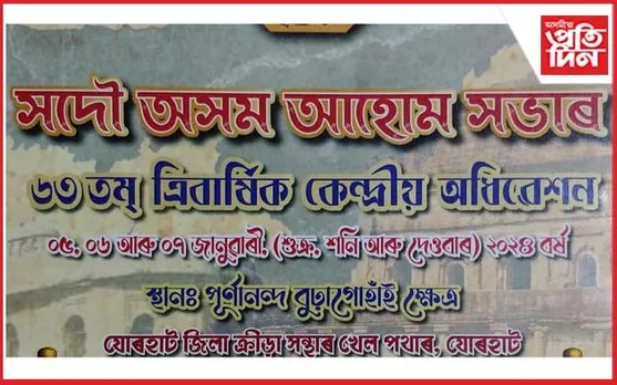 যোৰহাটত সদৌ অসম আহোম সভাৰ কেন্দ্ৰীয় অধিৱেশনৰ পূৰ্ণ প্ৰস্তুতি