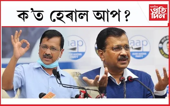 ক'তো শুনিবলৈ নাই আপৰ নামঃ ৩ ৰাজ্যত দলটোৱেও দিছিল ২১৩ প্ৰাৰ্থী...