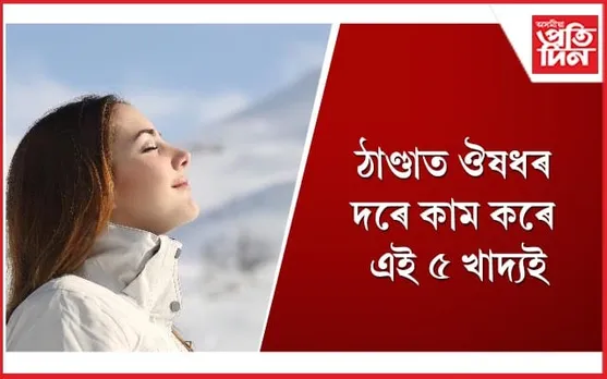 আজিয়েই সলনি কৰক আপোনাৰ খাদ্য তালিকা