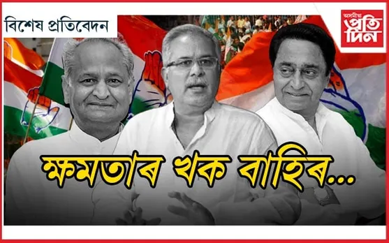 ৩ ৰাজ্যত ৩ নেতাই ডুবালে কংগ্ৰেছক...