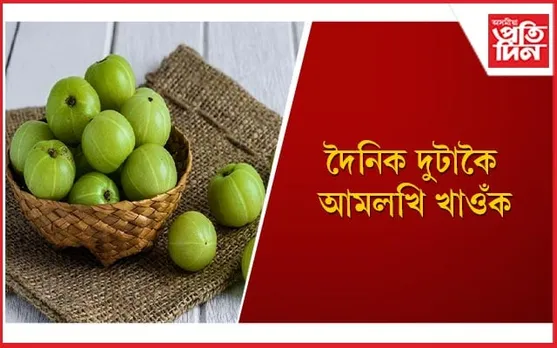 কোষ্ঠকাঠিন্যকে ধৰি বহু স্বাস্থ্য সমস্যাৰ সমাধান দিয়ে আমলখিয়ে