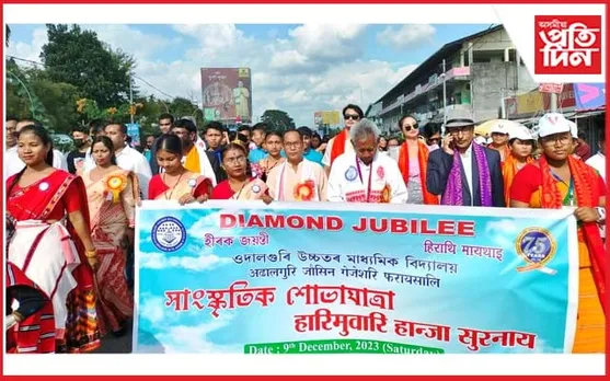 ওদালগুৰি উচ্চতৰ মাধ্যমিক বিদ্যালয়ৰ হীৰক জয়ন্তীৰ আৰম্ভণি