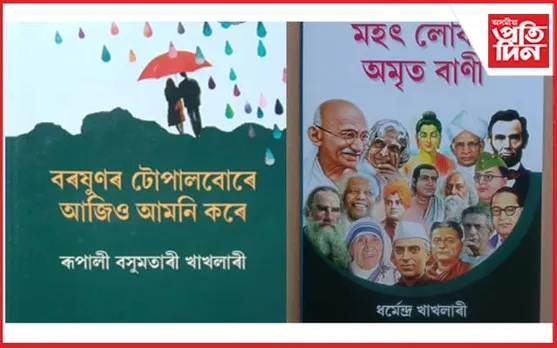 সাংবাদিক ধৰ্মেন্দ্ৰ খাখলাৰী আৰু কবি ৰূপালী বসুমতাৰীৰ গ্ৰন্থ উন্মোচনৰ প্ৰস্তুতি