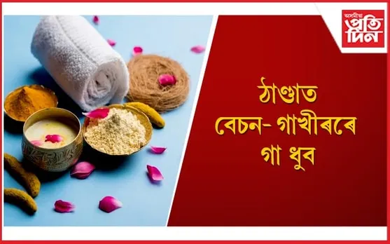 শৰীৰৰ ছাল জিলিকাই তুলিবলৈ এইদৰে লওঁক নিজৰ যতন