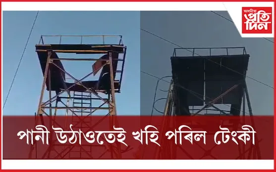 জনস্বাস্থ্য কাৰিকৰী বিভাগৰ কামৰ নমুনাঃ পানী উঠাওঁতেই খহি পৰিল পানী ভৰ্তী টেংকী...