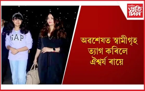 শাহু-বোৱাৰীৰ ৰণ ! এতিয়াৰে পৰা কন্যাৰ সৈতে মাতৃগৃহত থাকিব অমিতাভ বচ্চনৰ বোৱাৰী