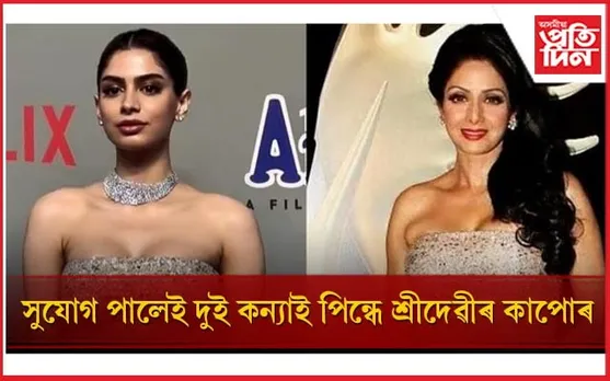 ‘দ্য আৰ্চিছ’ৰ প্ৰিমিয়াৰত প্ৰয়াত মাতৃৰ কাপোৰ পিন্ধি জিলিকি উঠিল খুছী কাপুৰ