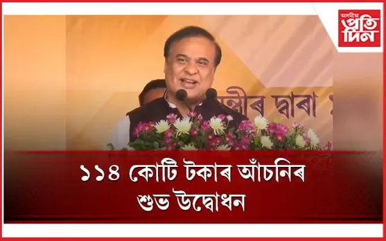 জাগীৰোডত মুখ্যমন্ত্ৰীয়ে ঘোষণা কৰিলে ১৫০ ৰো অধিক কোটি টকাৰ আঁচনি
