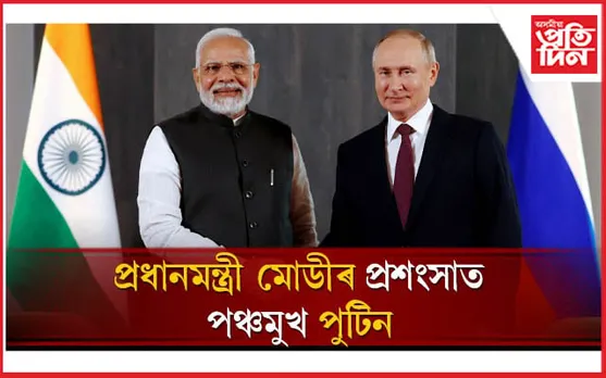 ভাৰত আৰু ভাৰতীয়ৰ বিৰুদ্ধে কাম কৰিবলৈ কোনোৱে মোডীক বাধ্য কৰিব নোৱাৰেঃ পুটিন